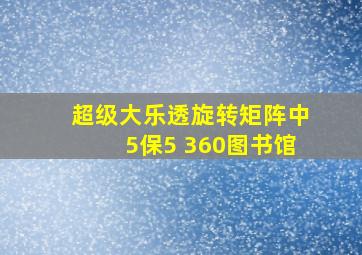 超级大乐透旋转矩阵中5保5 360图书馆